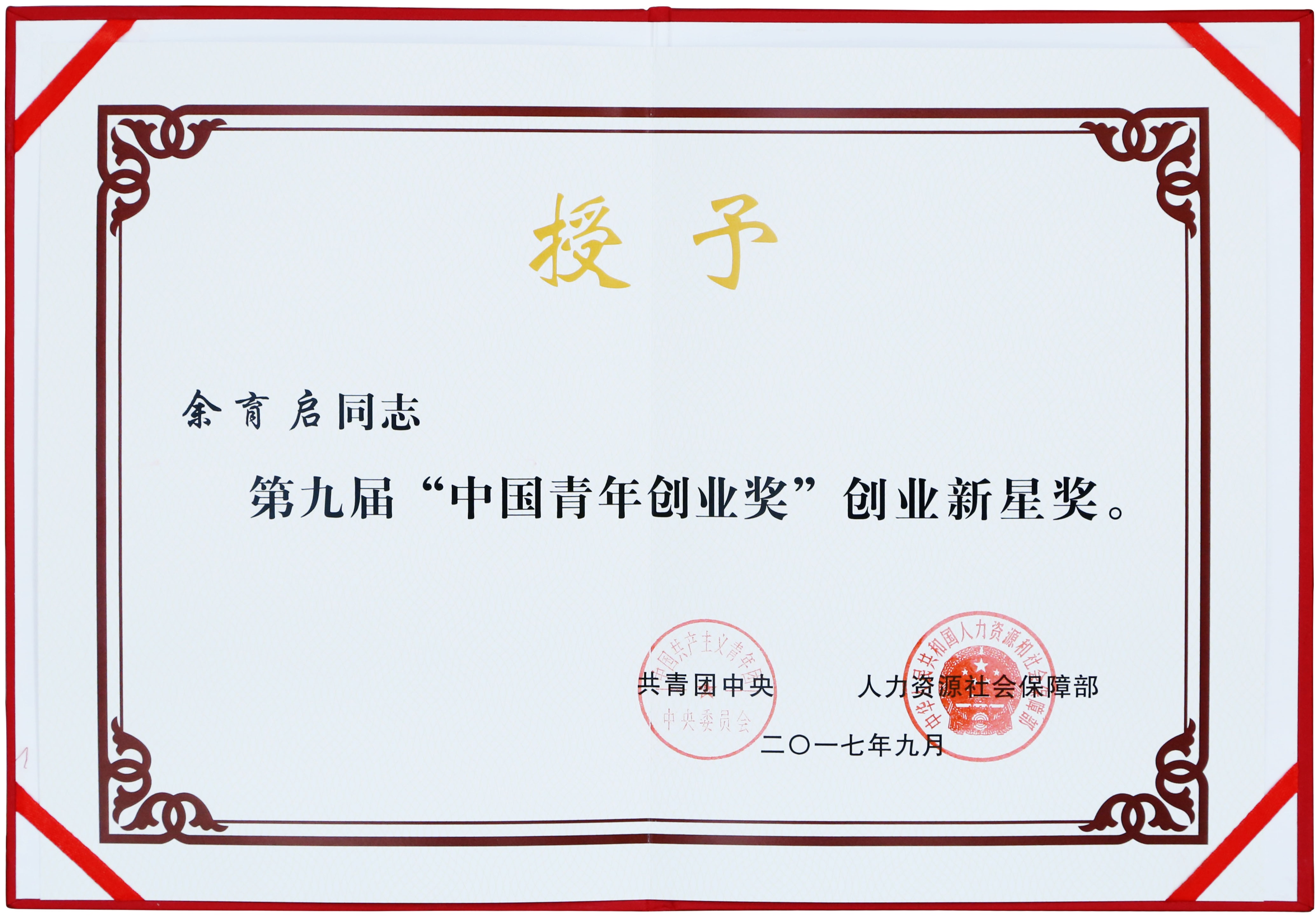 2017年苗鄉(xiāng)三七董事長(zhǎng)余育啟獲共青團(tuán)中央、人力資源社會(huì)保障部頒發(fā)的第九屆“中國(guó)青年創(chuàng)業(yè)獎(jiǎng)”創(chuàng)業(yè)新星獎(jiǎng)