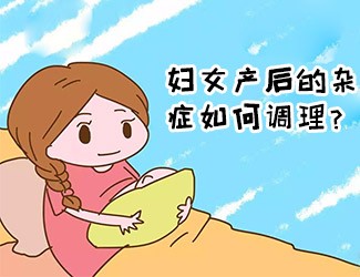 婦女產(chǎn)后的雜癥如何調(diào)理？傳統(tǒng)醫(yī)學(xué)一直有定論