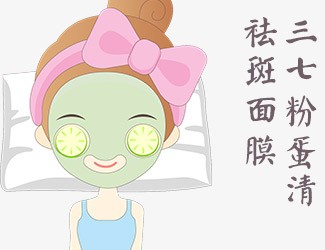 自制三七蛋清祛斑面膜，讓皮膚越來(lái)越好