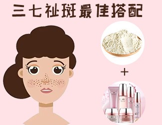 三七祛斑最佳搭配，這樣祛斑美白效果更佳