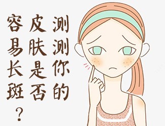 皮膚測(cè)試，看看你是否容易長(zhǎng)斑？