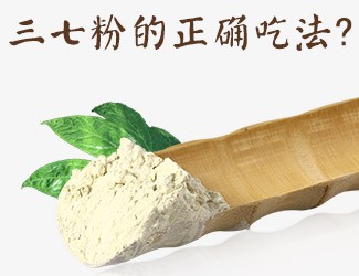 三七粉的正確吃法，服用時(shí)間與用量須牢記