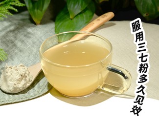 三七粉服用多久有效？四個(gè)字就能回答